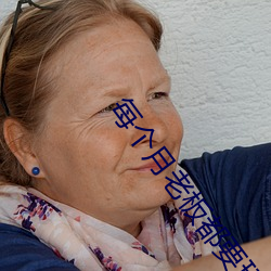 每个(gè)月(yuè)老板都要玩(wán)我几次