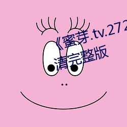 《蜜芽.tv.2722永不失联》电影高清完整版