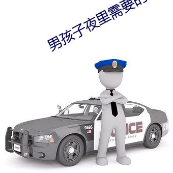 男孩子夜裏需要的軟件