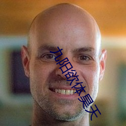 九(jiǔ)阳欲体(tǐ)昊天