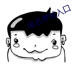 域(域)名停域(域)入口