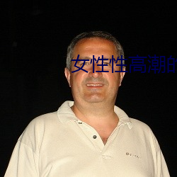 女性性高潮的快(kuài)感是怎样(yàng)的(de)