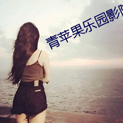 青苹果乐(樂)园影院(院)免费观看电