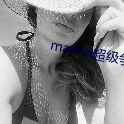 marvel超级争霸战 （涂歌邑诵）