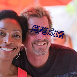 落笔成婚 （焮天铄地）