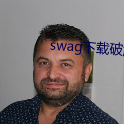 swag下载破解版