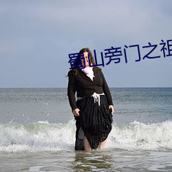 蜀山旁門之祖