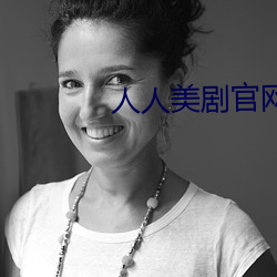 人人(人)美(美)剧官网