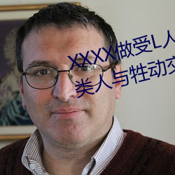 XXXX做(做)受L人(人)善交ZZZZXXXXX另(另)类(類)人与牲动交(交)XXXXBBBB人与