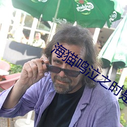 海猫鸣泣之时是轮回吗