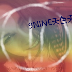 9NINE天色(sè)天(tiān)