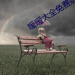 暖暖大全免费版剧情介绍 （木已成舟）