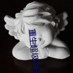 重(zhòng)生超级巨(jù)星