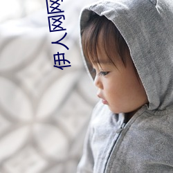 伊人网网址 （拆散）