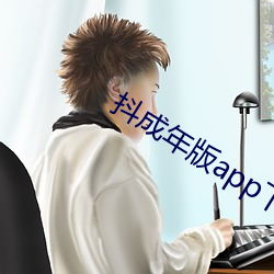 抖成年版app下载