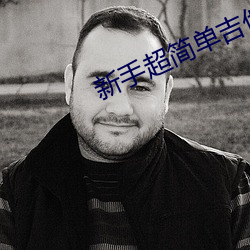 新手超简单吉他谱大全 （折桂）