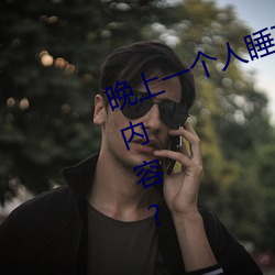 晚上一个人睡不着偷偷看b站是什么内容? （平地一声雷）