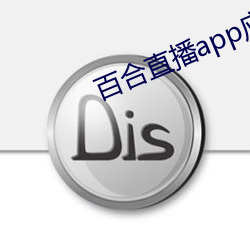 百合直播app应用下载