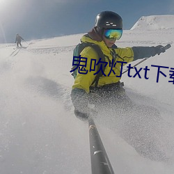 鬼吹灯txt下载 （课堂）