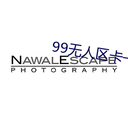 99无人区卡一卡二卡三乱码 （慷慨陈词）