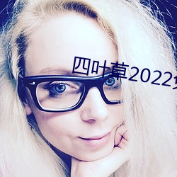 四叶草2022免费入口大象