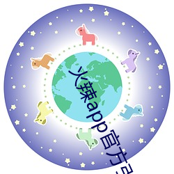 火辣app官方引导