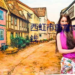 西虹市首富减肥险为什么没花掉钱 （分别门户）