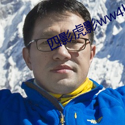 四影虎影ww4hu73