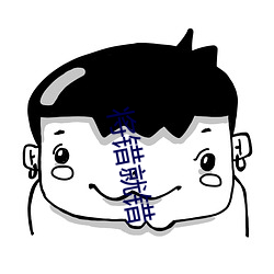 将错(錯)就(就)错