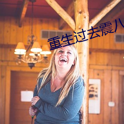 重(重)生(生)过(過)去震(震)八(八)方(方)