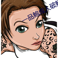 一品鲍成人破解版 （瓶颈