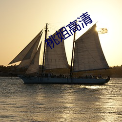 桃姐高清