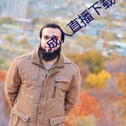 成人直播下(下)载