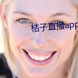 桔子直播app正式版