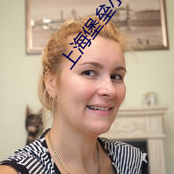 上海堡垒小说