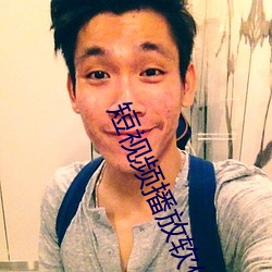 短视频播放软件哪个好 （武官）
