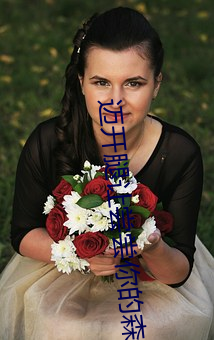 迈开腿让尝尝你的森林是什么意思 他说想去没人的地方蹭我 （失检）