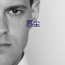 蘇塵