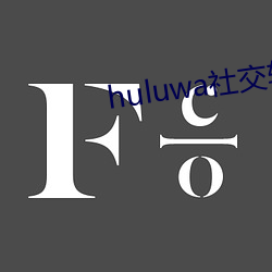huluwa社交軟件ios