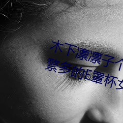 木下凛凛子(zi)个人(rén)资(zī)料 行为大胆花样繁多的(de)E罩杯女优