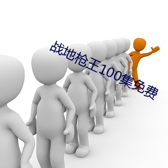 战地枪王100集免费(fèi)