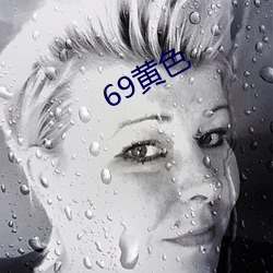 69黃色