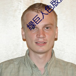 绿巨(jù)人色版拼多多