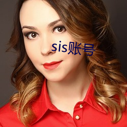 sis账号