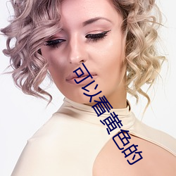 可以看黄色的