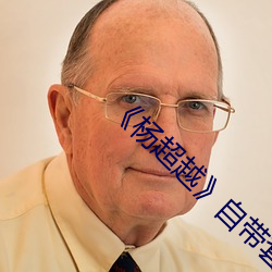 《楊超越》自帶套ai智能人臉換臉4部