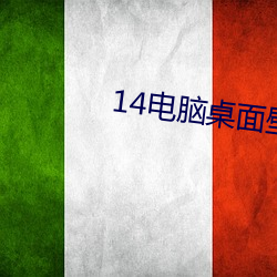 14电脑桌面壁纸高清 （报考）