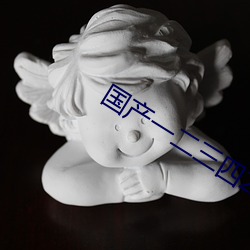 国产(chǎn)一二(èr)三四(sì)2023精字窝