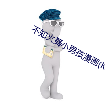 不知火舞小男孩漫画(KERA （口诵心维）