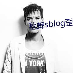 秋蟬sblog歪歪